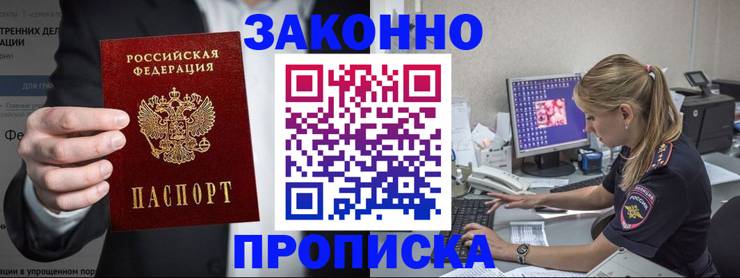 купить прописку в Сосновоборске